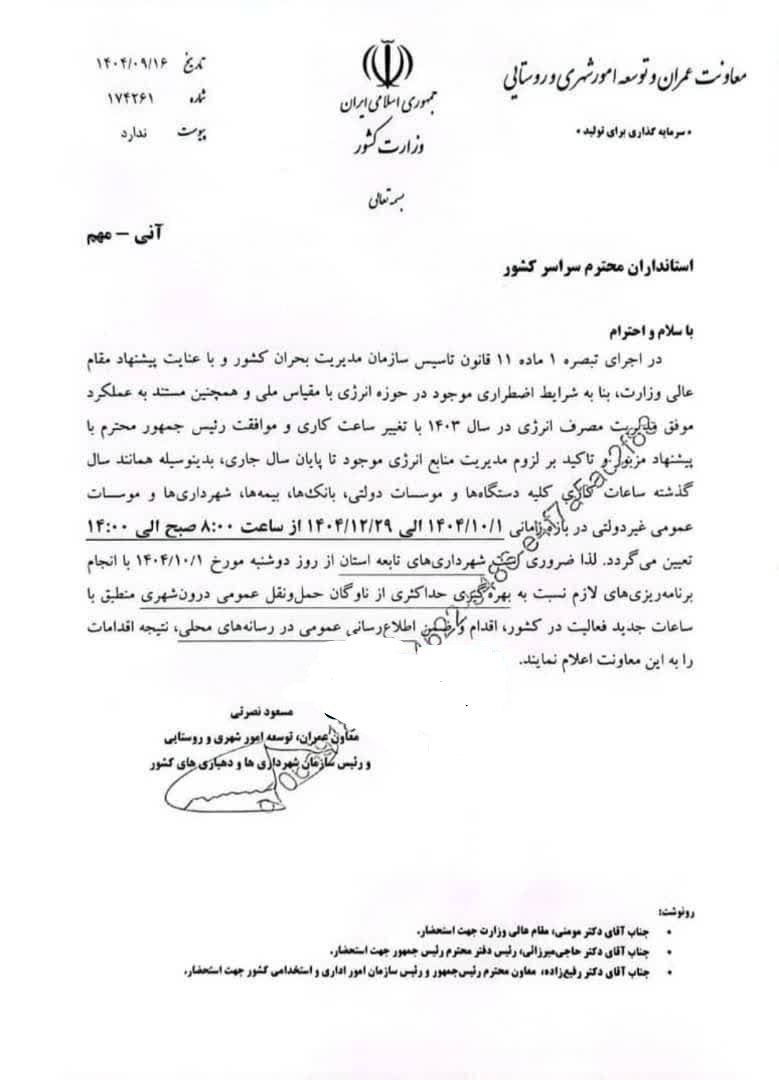 ساعات کاری دستگاه‌ های دولتی در زمستان 1404 تغییر کرد