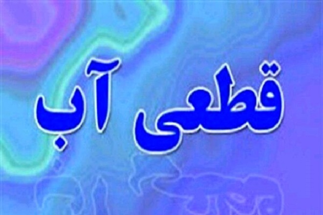  قطعی و افت فشار آب در ۱۳ شهر گیلان/ پیگیر رفع اختلال هستیم