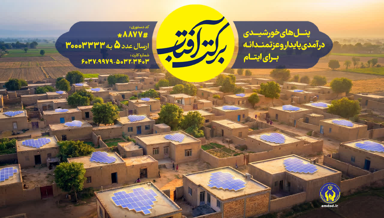 اجرای طرح سراسری برکت آفتاب در گیلان 