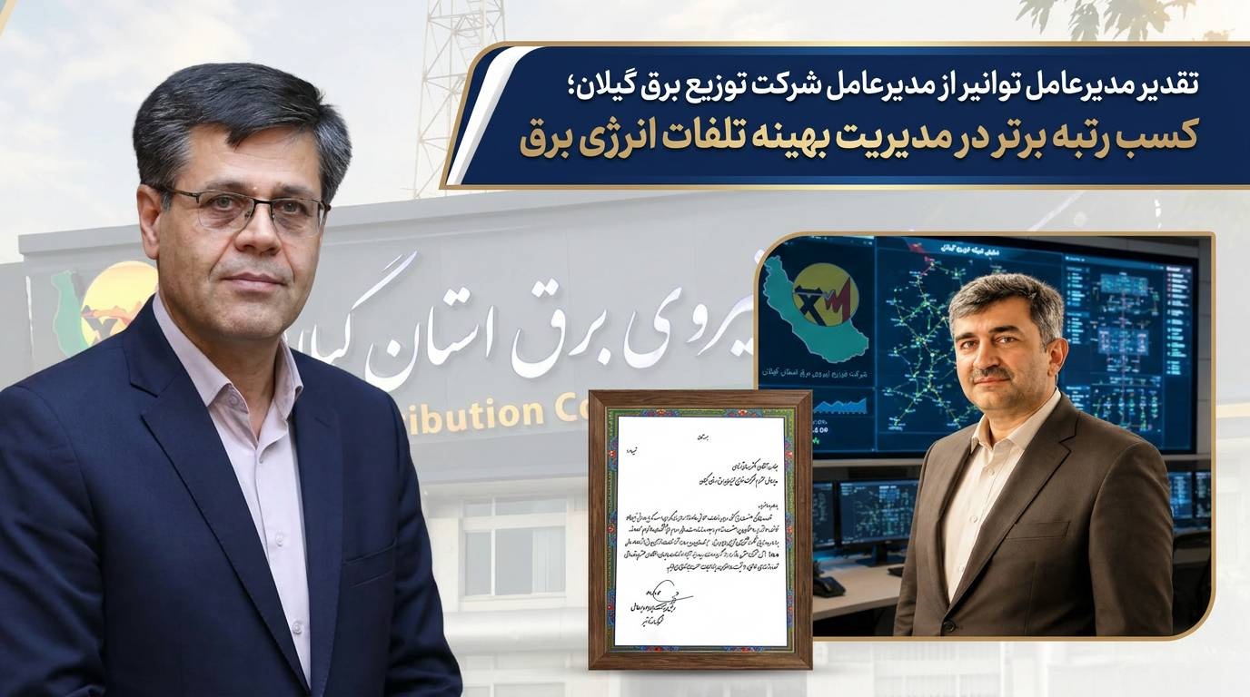 رتبه برتر توزیع برق گیلان در مدیریت تلفات انرژی؛ تقدیر ویژه توانیر از «صادقی خمامی»