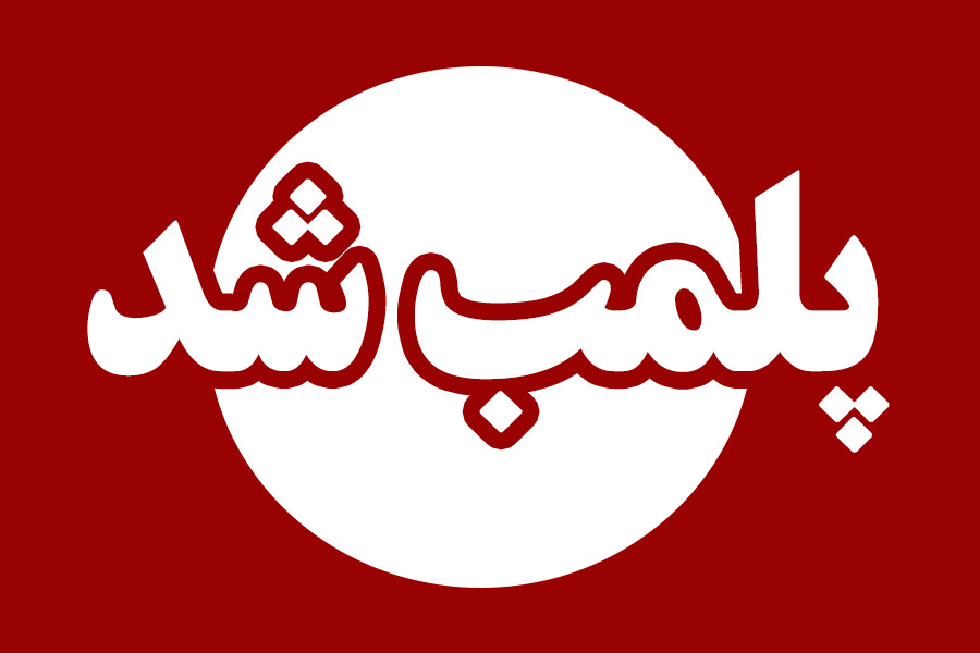 پلمب یک مطب پزشکی غیرمجاز به دلیل ارائه خدمات درمانی در رشت