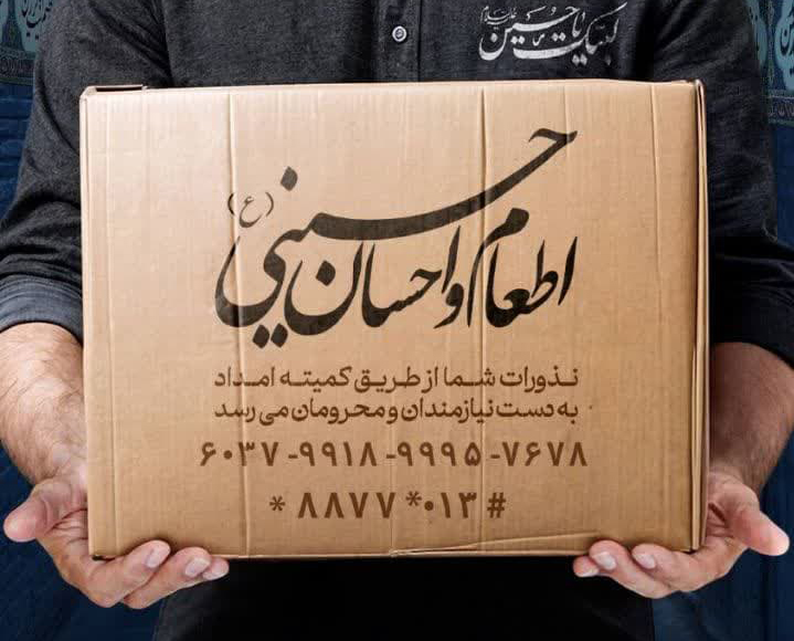 اجرای پویش اطعام و احسان حسینی با محوریت مراکز نیکوکاری در گیلان