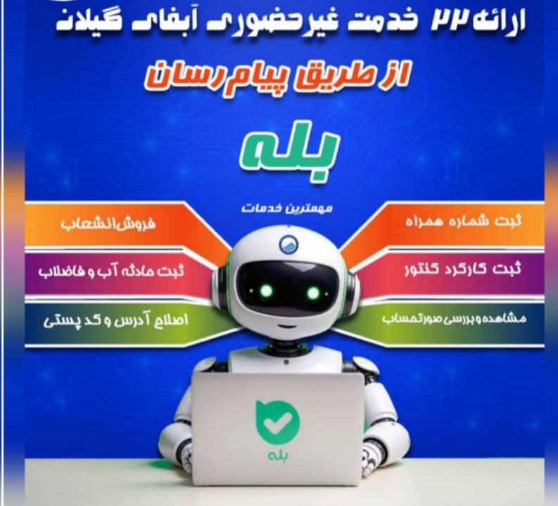 ارائه گسترده خدمات غیر حضوری توسط آب و فاضلاب گیلان از طریق پیام‌ رسان «بله»