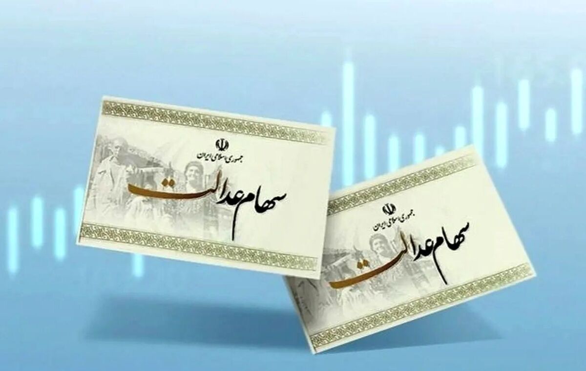  واریز مرحله دوم سود سهام عدالت آغاز شد