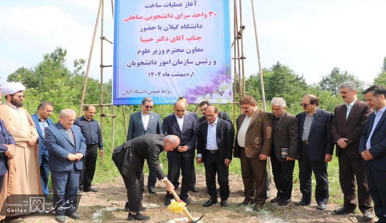عملیات اجرایی ساخت خوابگاه متأهلان دانشجویی دانشگاه گیلان آغاز شد
