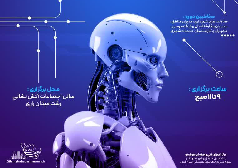 برگزاری دوره تخصصی «کاربرد هوش مصنوعی در مدیریت شهری» در رشت