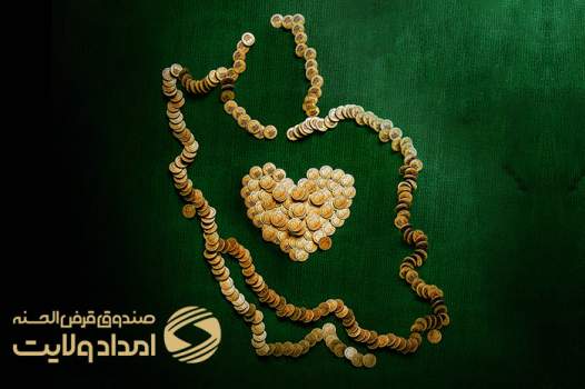 پرداخت بیش از 189 میلیارد تومان تسهیلات قرض الحسنه به اقشار کم برخوردار 
