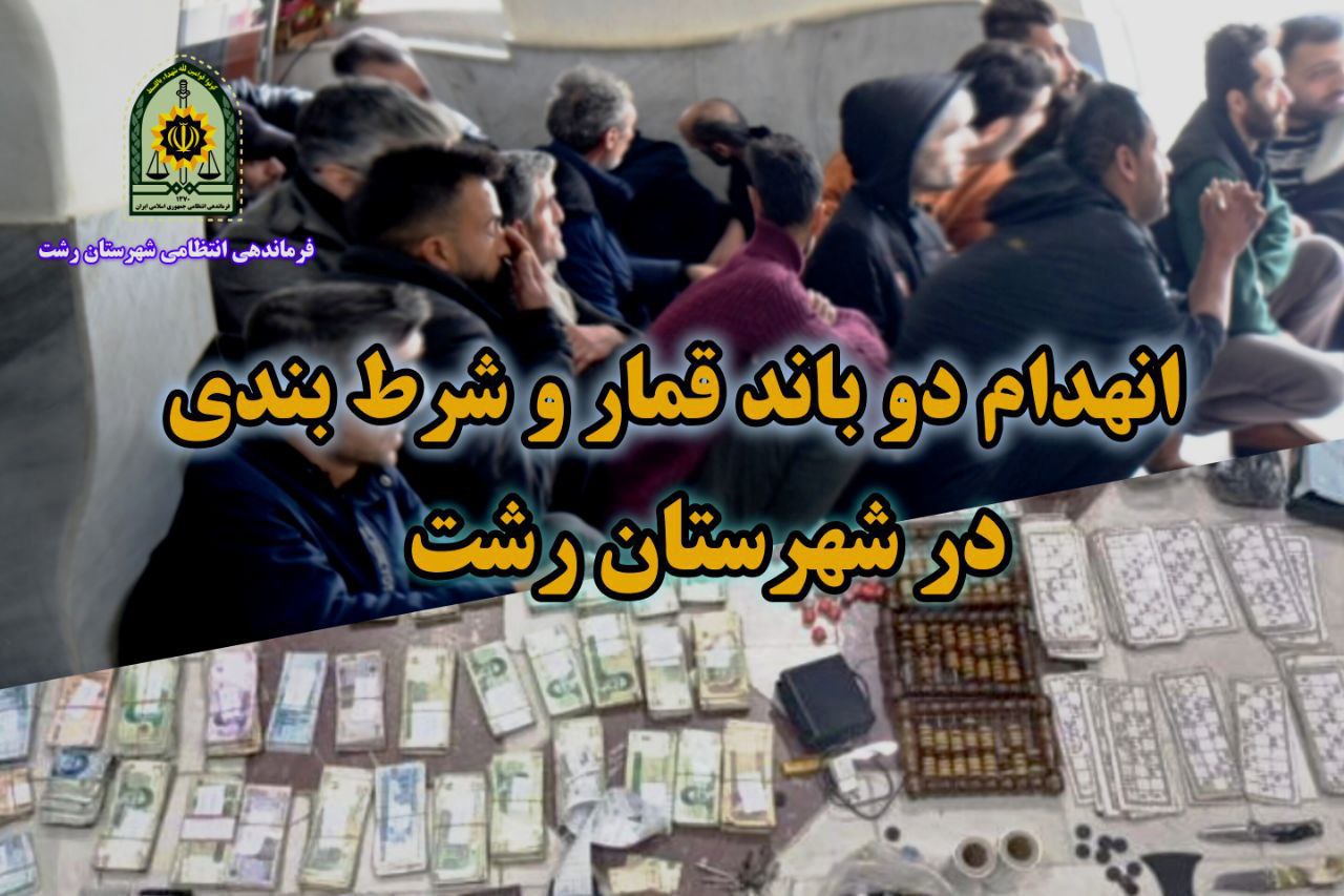 انهدام دو باند بزرگ قمار و پلمب قمارخانه ها در رشت