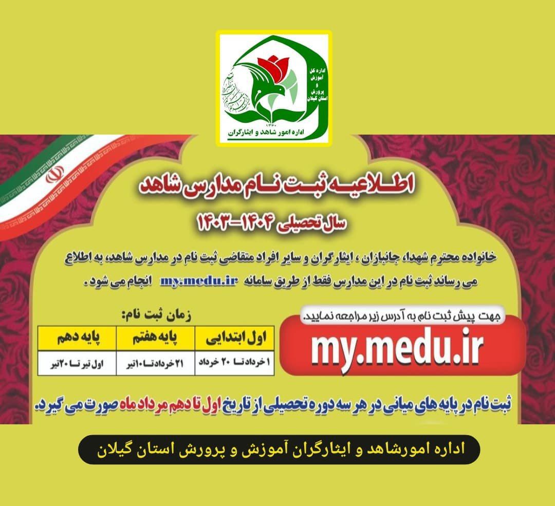 زمان پیش ثبت‌نام مدارس شاهد استان گیلان اعلام شد