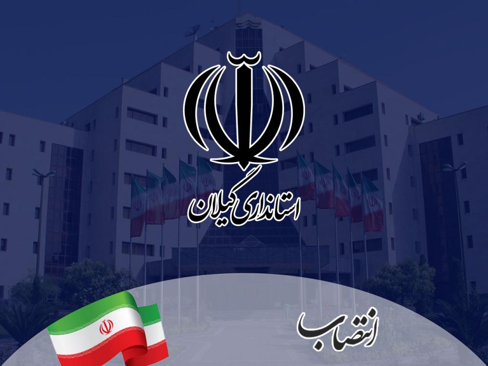 سرپرست بخشداری‌های احمدسرگوراب و مرکزی آستانه اشرفیه منصوب شدند