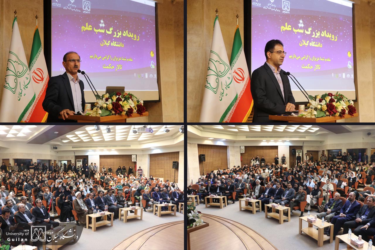 شبی برای به اشتراک گذاشتن عشق به علم و فناوری در دانشگاه گیلان