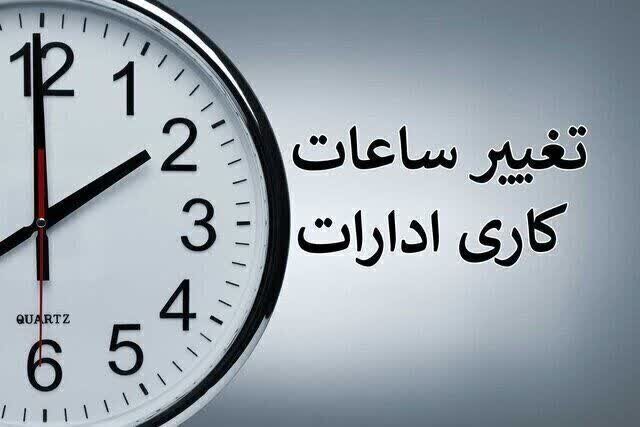احتمال تغییر ساعت کاری ادارات از 15 شهریور