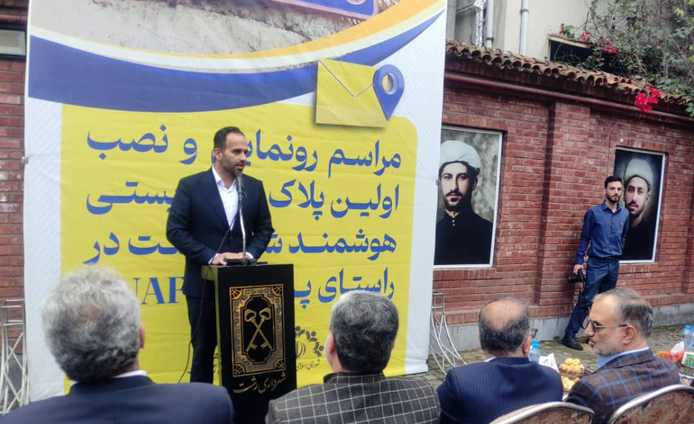  رونمایی از نخستین پلاک و کد پستی هوشمند کشور در خانه میرزا کوچک ‌خان