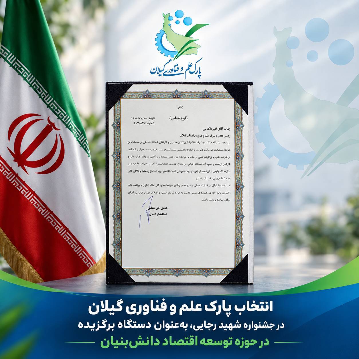 پارک علم و فناوری گیلان دستگاه برگزیده جشنواره شهید رجایی شد