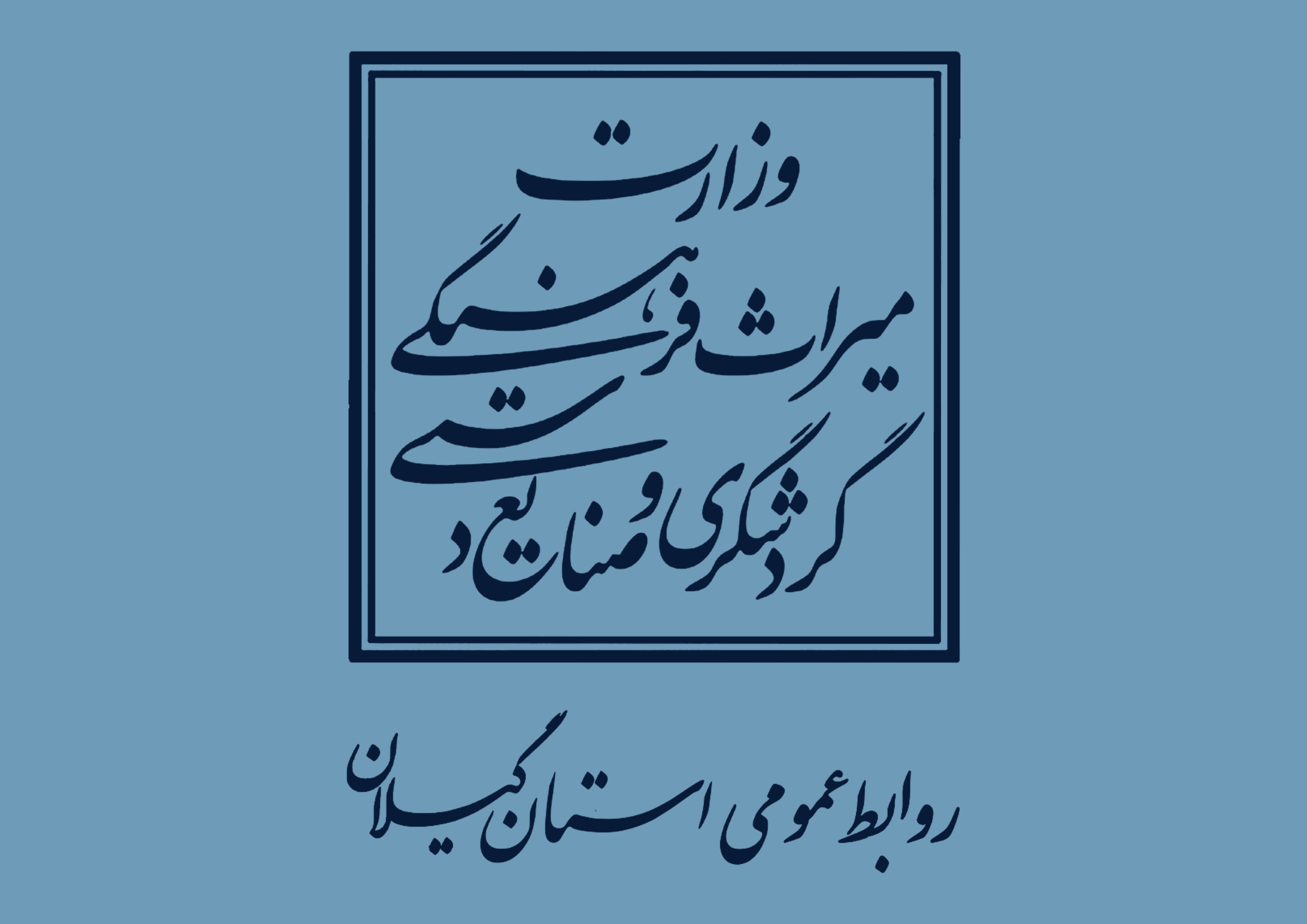 
	کسب رتبه دوم مرکز روابط‌ عمومی میراث‌ فرهنگی گیلان در سطح کشور

