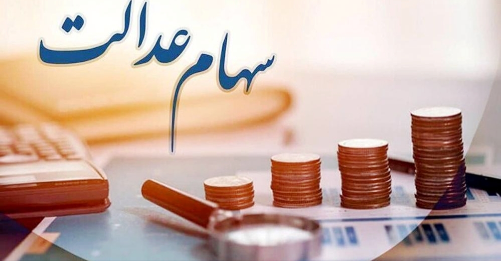 سود سهام عدالت تا پایان شهریور واریز می شود