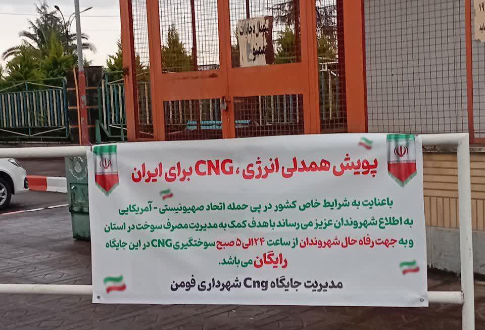 اجرای طرح رایگان توزیع سوخت سی ان جی در گیلان+ لیست جایگاه‌ها