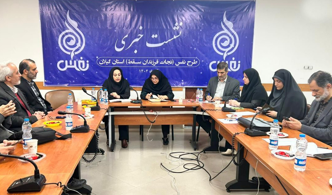 گیلان پیشتاز صیانت از کرامت مادری؛ نجات صدها جنین در طرح «نَفَس»