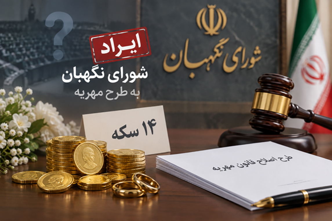 مخالفت شورای نگهبان با مهریه ۱۴ سکه‌ای؛ ایراد شرعی به سقف ضمانت اجرا