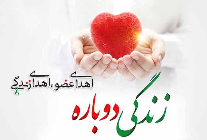 نجات جان بیماران نیازمند با اهدای عضو جان بخش شهروند آبادانی در رشت