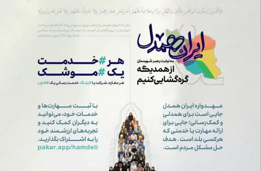 فراخوان همدلی؛ ثبت‌نام در پلتفرم «ایران‌همدل» برای تبادل خدمات و کمک‌رسانی مردمی+لینک ثبت نام
