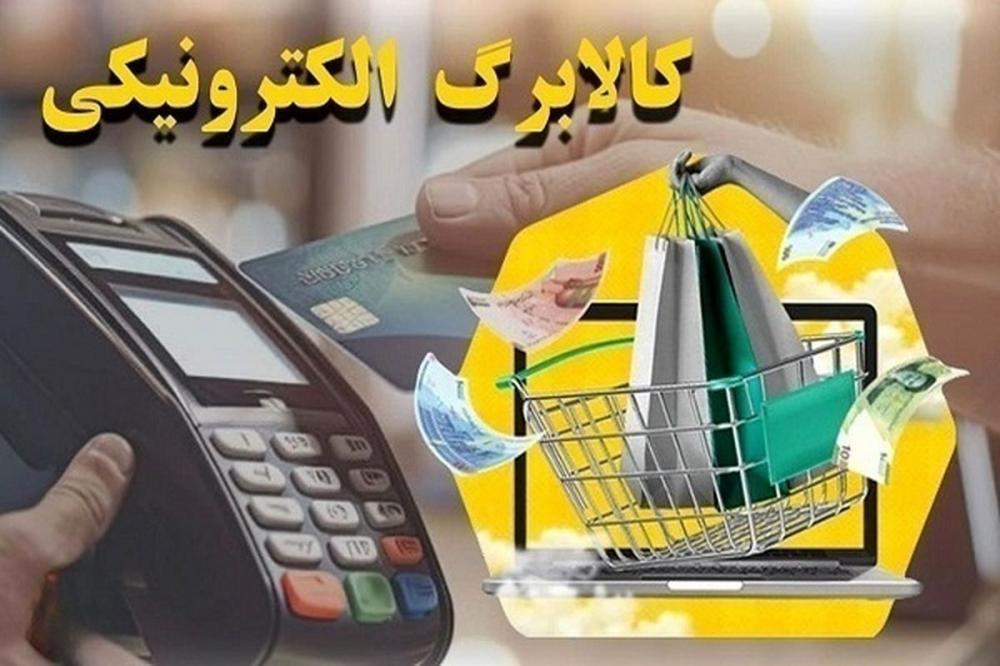 مرحله دوم کالابرگ الکترونیکی کی واریز می شود؟