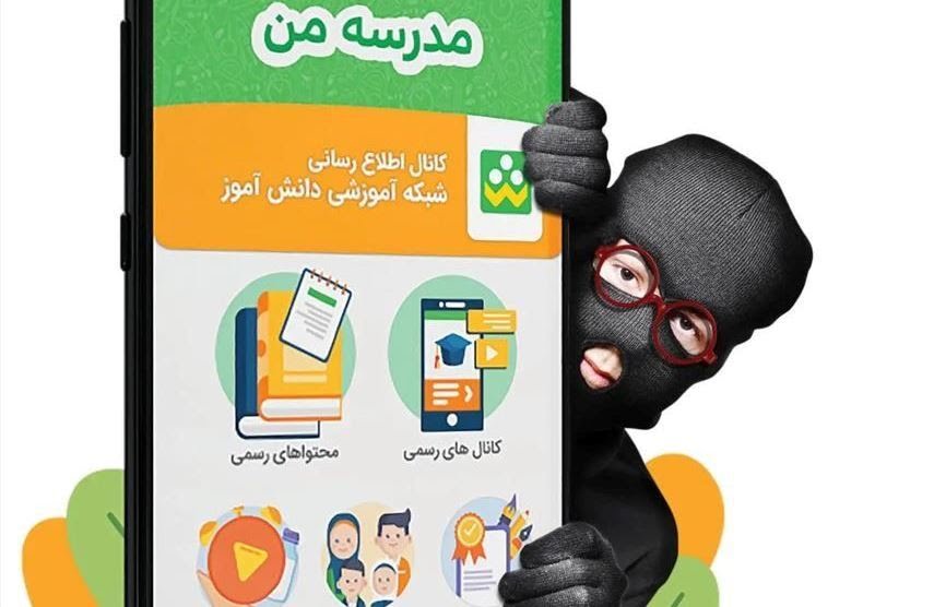 ارسال پیام‌ های جعلی به والدین دانش آموزان در پیام رسان شاد