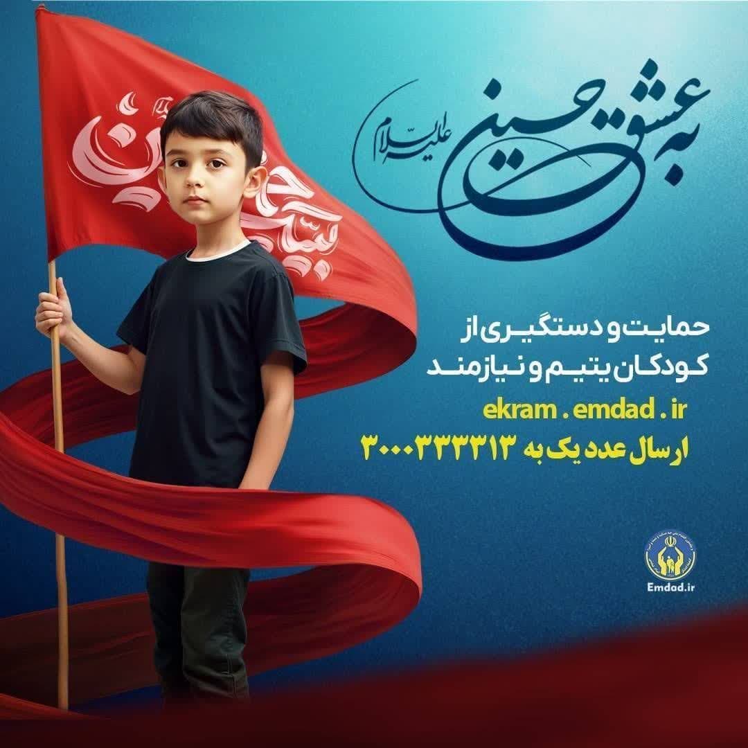 برگزاری پویش «به عشق حسین (ع) با هدف جذب حامیان طرح اکرام ایتام و محسنین
