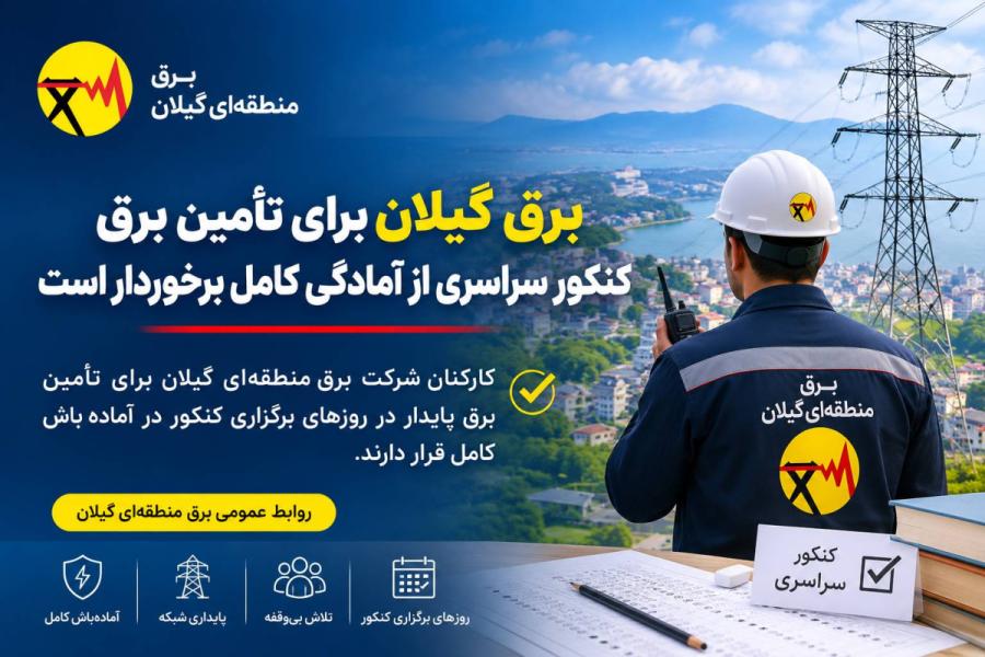  تضمین پایداری شبکه برق در روزهای برگزاری کنکور سراسری در گیلان