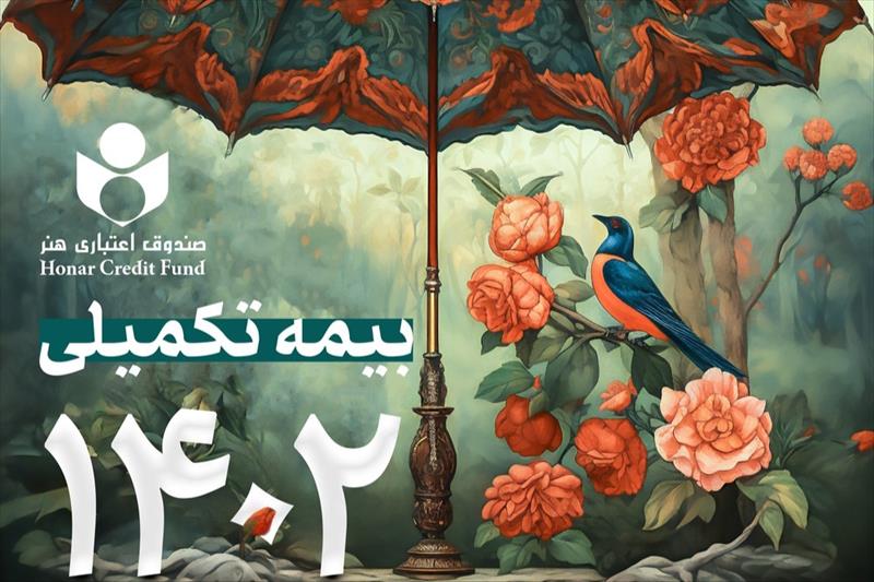 جزئیات تعرفه بیمه درمان تکمیلی صندوق اعتباری هنر+ زمان ثبت نام