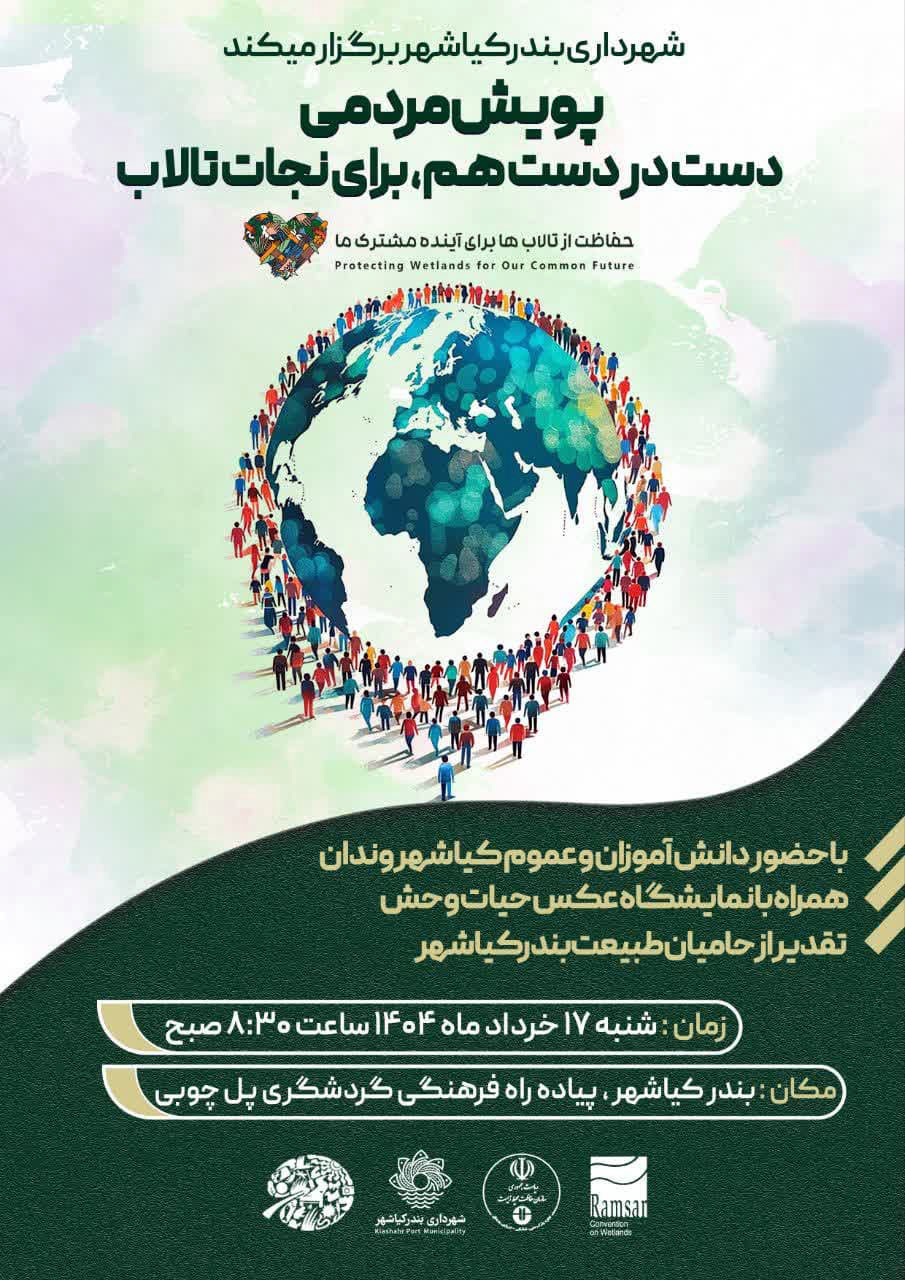 پویش مردمی «دست در دست هم برای نجات تالاب»