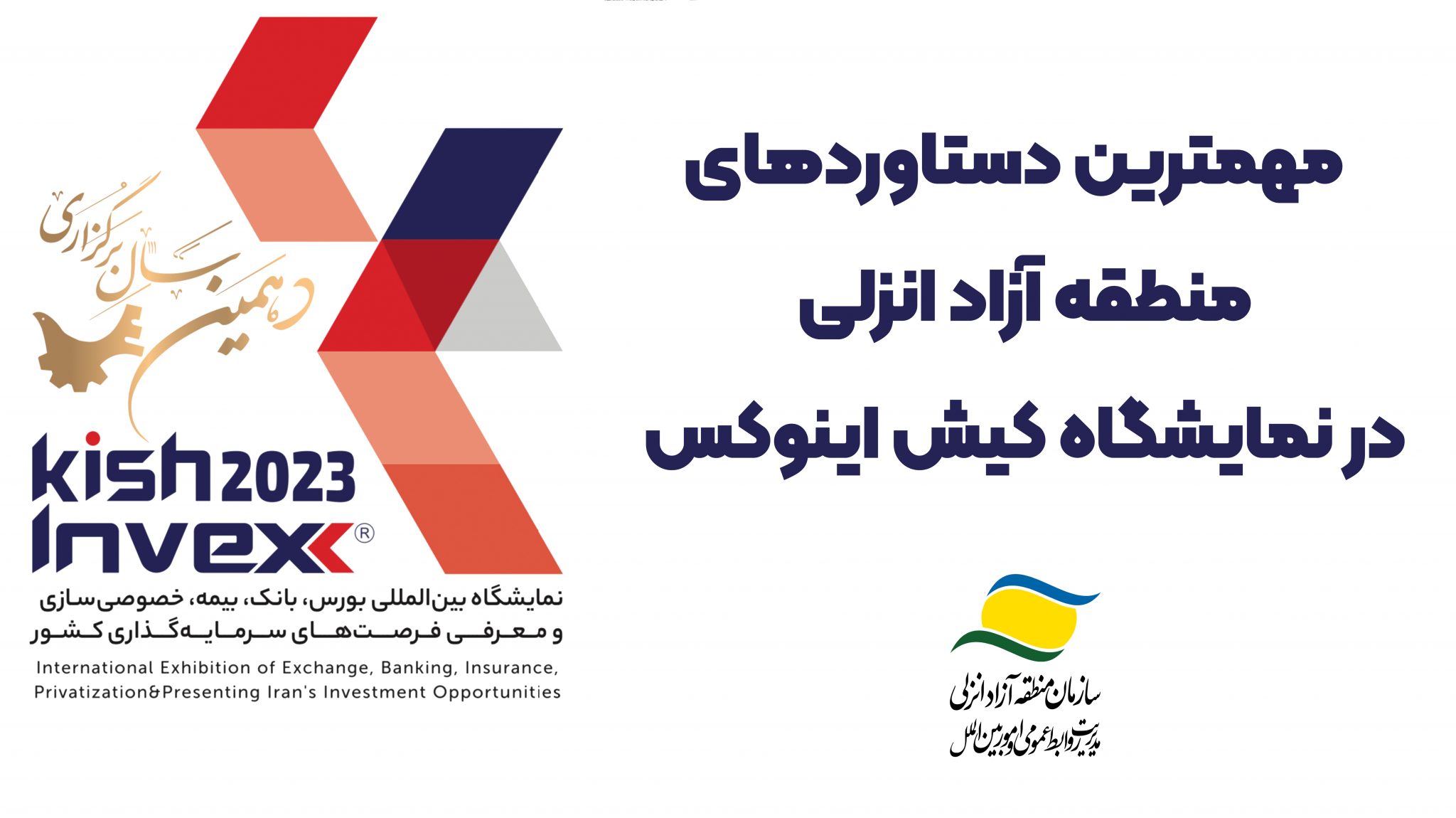 از تجلیل از ۲ سرمایه گذار منطقه آزاد انزلی تا انعقاد ۷ تفاهمنامه همکاری