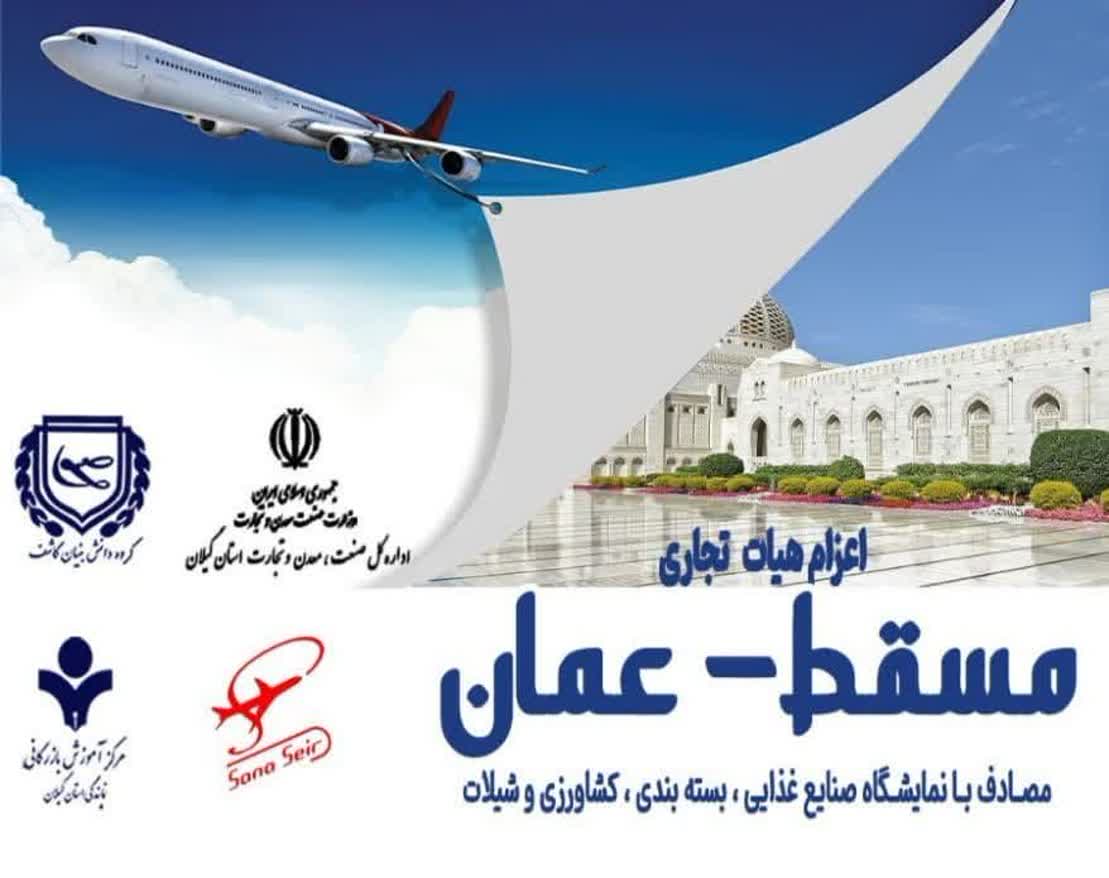 اعزام هیات تجاری استان به عمان همزمان با نمایشگاه بین‌المللی آگروفود