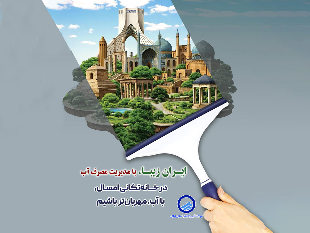 اطلاعیه شركت آب وفاضلاب گیلان در مورد مدیریت مصرف آب 