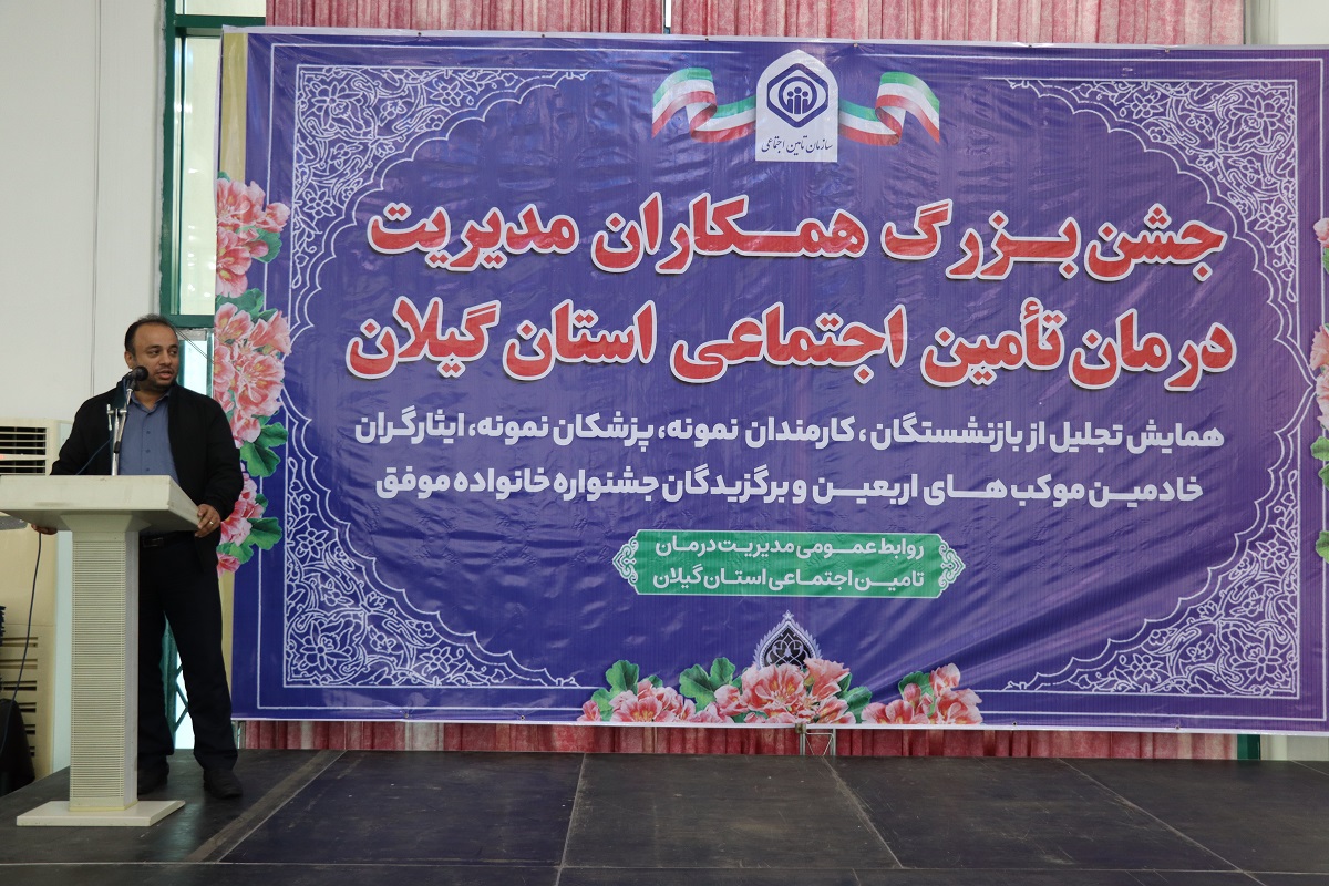 برگزاری جشنواره تجلیل از همکاران مدیریت درمان تامین اجتماعی گیلان