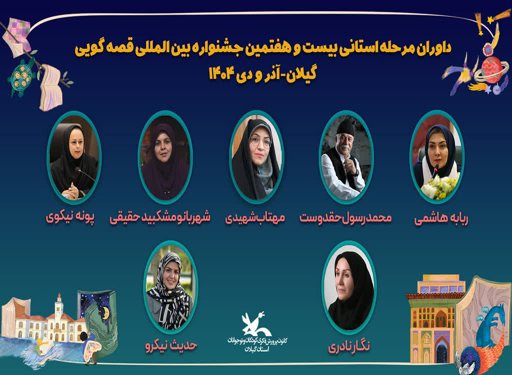 داوران مرحله استانی بیست‌وهفتمین جشنواره بین‌المللی قصه‌گویی کانون در گیلان معرفی شدند
