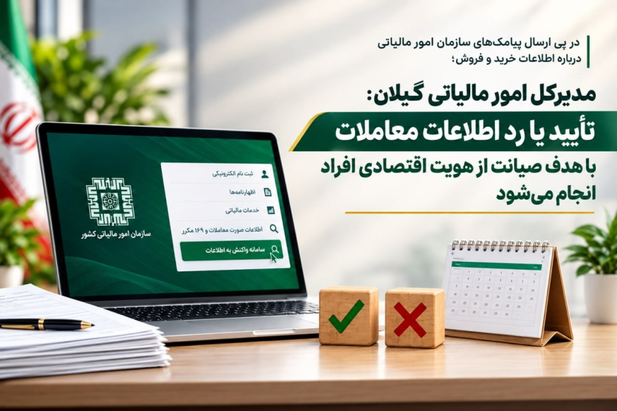  امکان تأیید یا رد معاملات ثبت‌ شده به نام افراد در سامانه مالیاتی فراهم شد