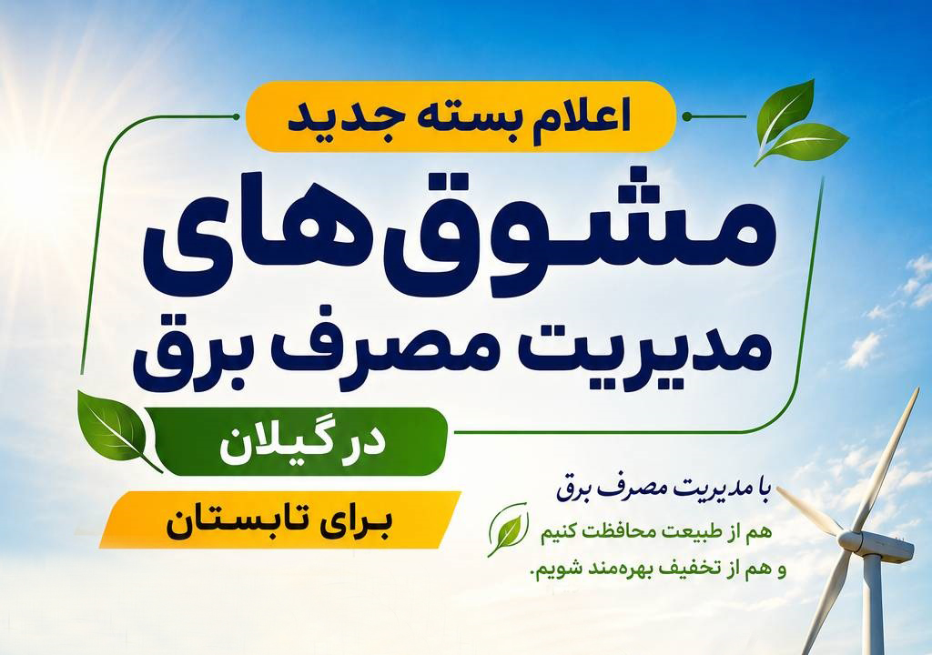 اعلام بسته جدید مشوق‌های مدیریت مصرف برق در گیلان؛ از پاداش ۳۰ درصدی صرفه ‌جویی تا تخفیف ویژه برق خورشیدی