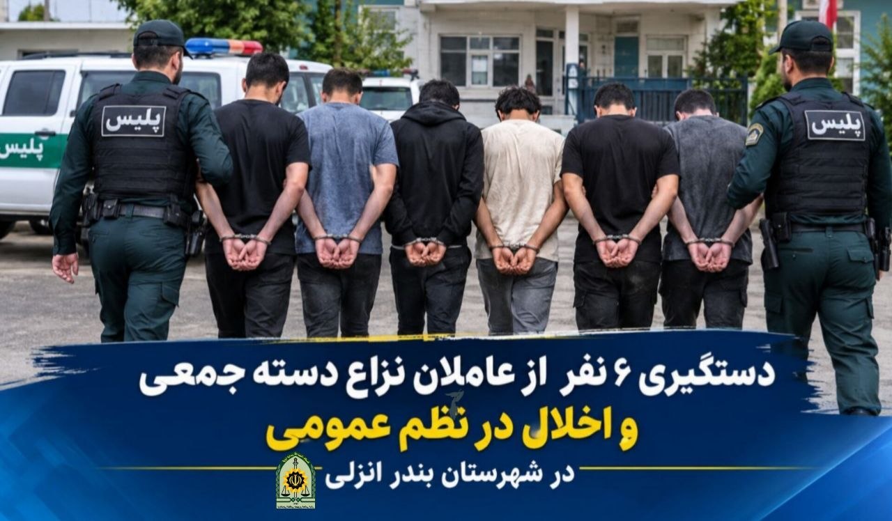بازداشت ۶ عامل نزاع دسته‌جمعی در منطقه آزاد انزلی