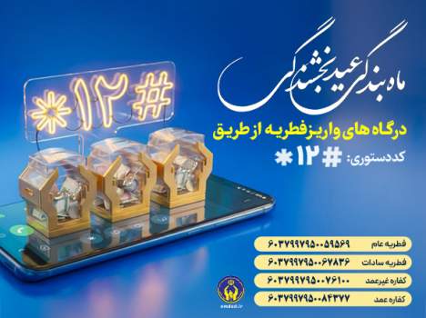 مردم فطریه خود را به پایگاه های دارای مجوز شورای زکات استان پرداخت کنند