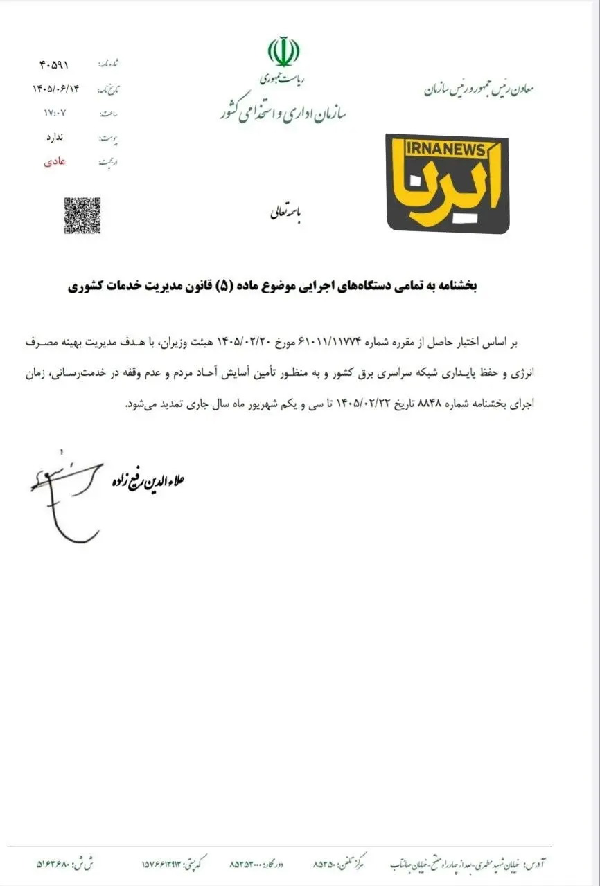 ساعت کاری ادارات تغییر نکرد/ تمدید بخشنامه قبلی تا پایان شهریور 1405