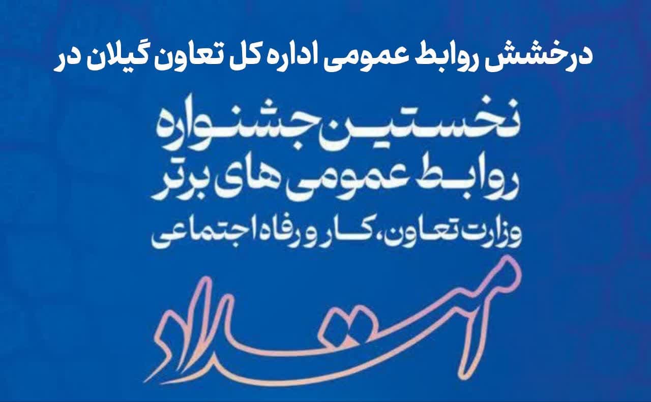 درخشش روابط عمومی اداره کل تعاون گیلان در نخستین جشنواره ملی روابط عمومی‌های برتر وزارت تعاون، کار و رفاه اجتماعی