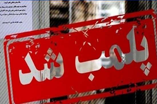 پلمب 3 مرکز زیبایی غیر مجاز در رشت