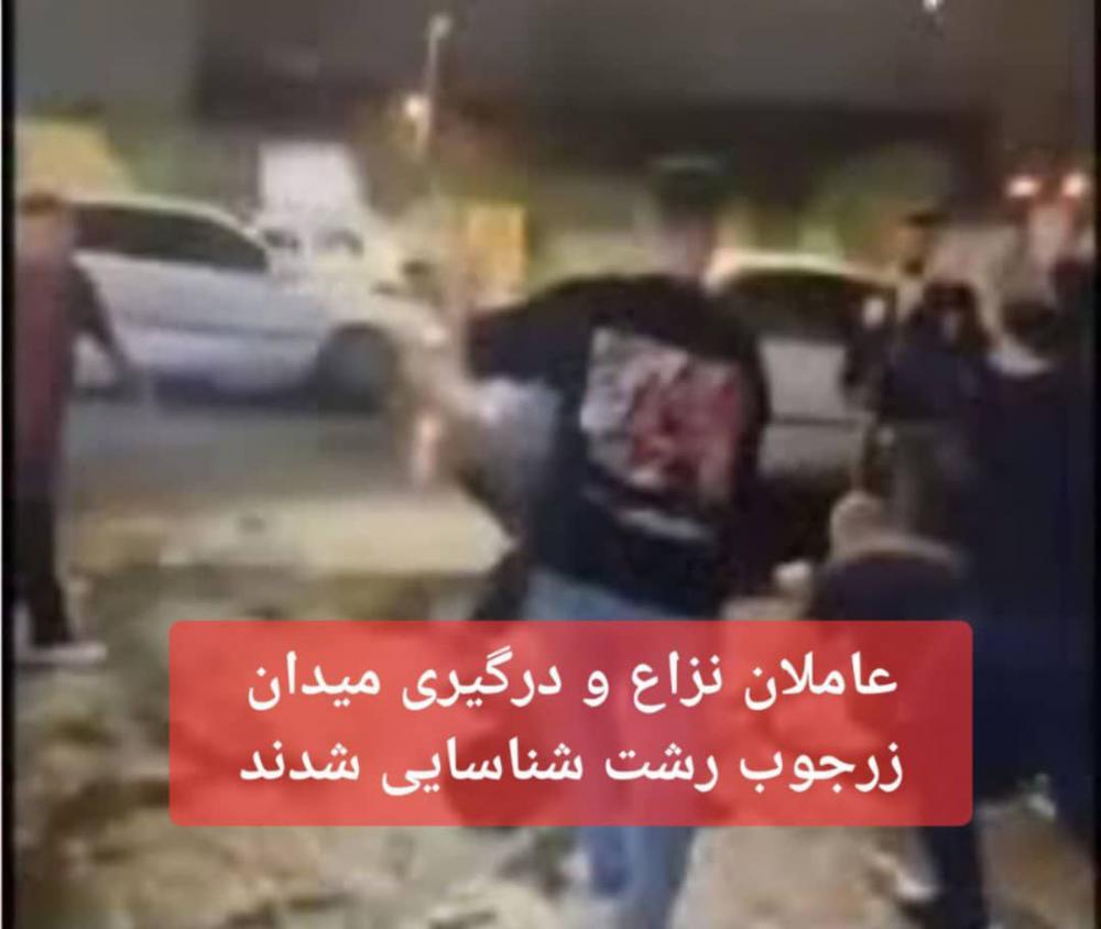 شناسایى عاملان غیربومی نزاع و درگیرى میدان زرجوب رشت