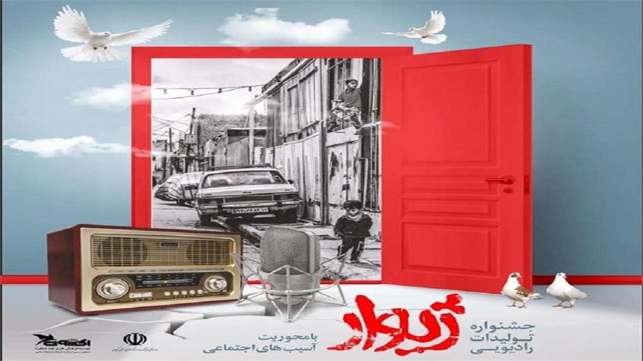 
	برگزاری جشنواره تولیدات رادیویی (ژیوار) در رشت
