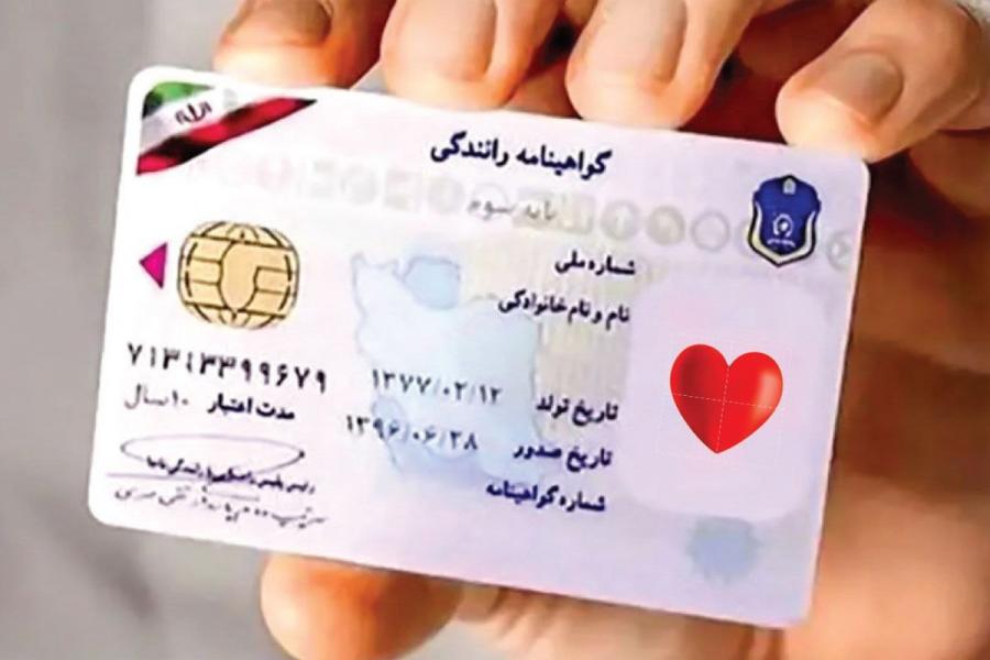  جزئیات درج نشان اهدای عضو بر گواهی‌نامه‌های رانندگی