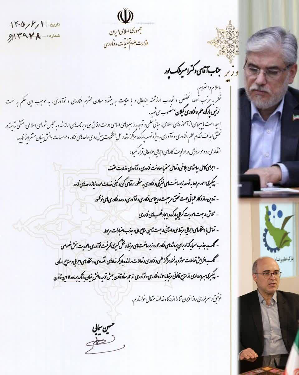 «امیر ملک‌ پور» رئیس پارک علم و فناوری گیلان شد