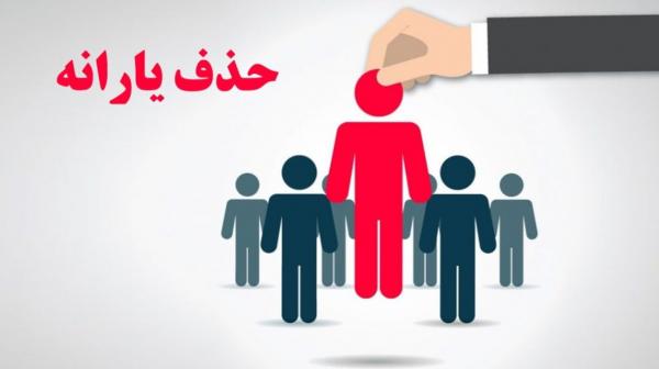  ۱۷ میلیون نفر از دریافت یارانه حذف می شوند