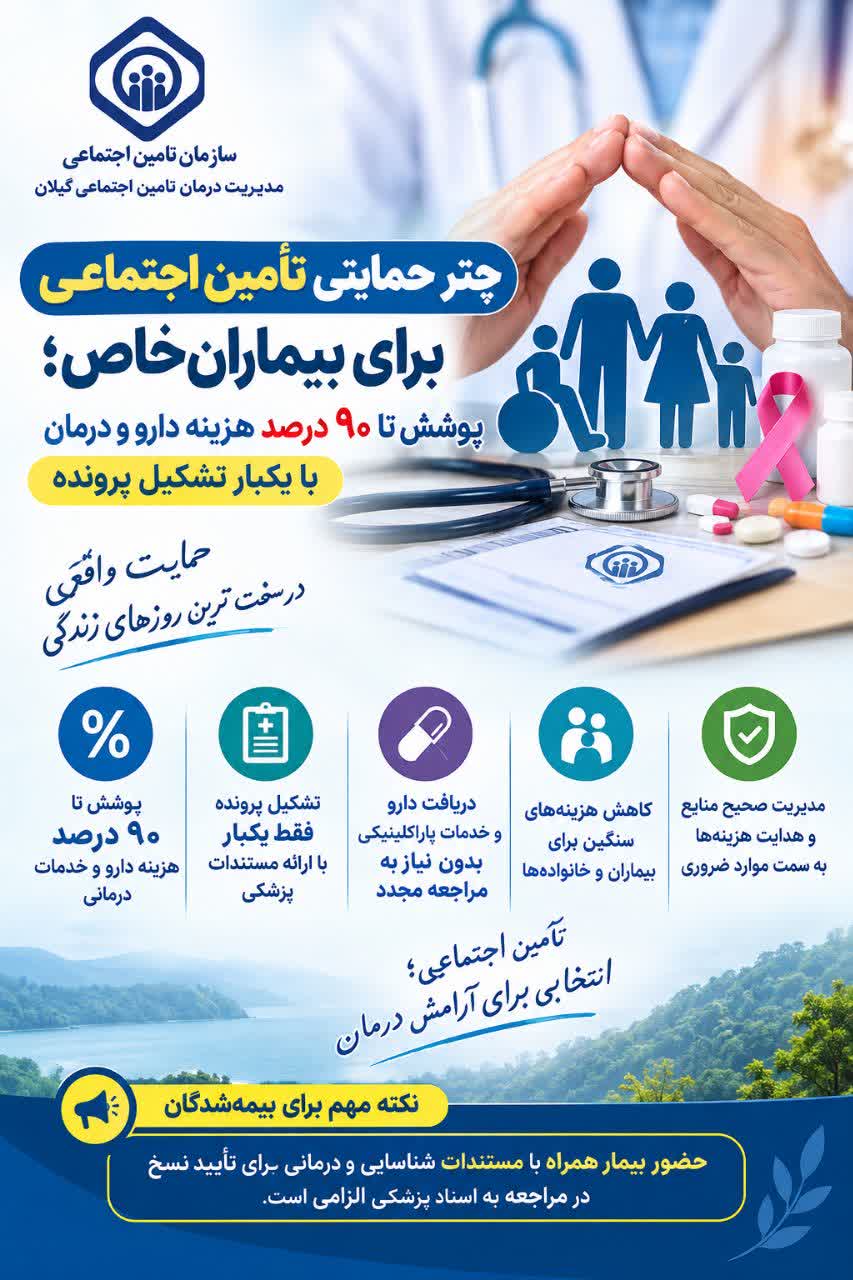 چتر حمایتی برای بیماران خاص