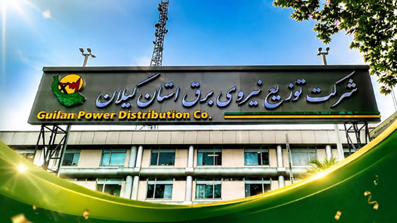 رتبه ممتاز کشوری برای شرکت توزیع برق گیلان